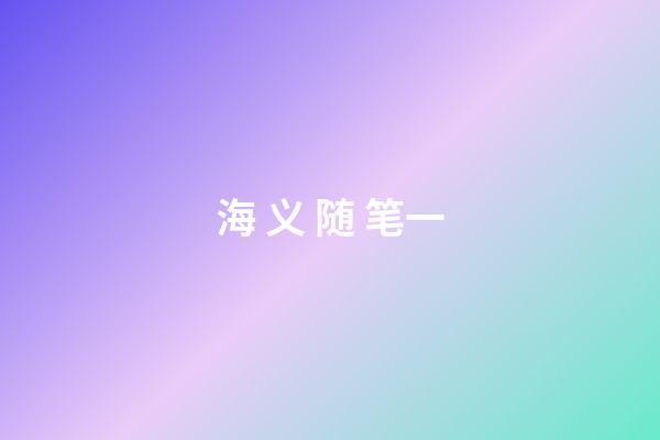 海 义 随 笔一